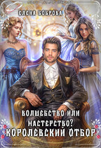 Волшебство или мастерство? Королевский отбор — Елена Боброва