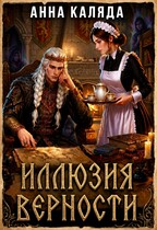 Иллюзия верности — Анна Каляда