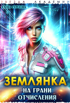 Землянка на грани отчисления — Елена Сергеева