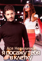 Я посажу тебя в клетку — Ася Невеличка