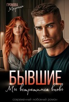 Бывшие. Мы встретимся вновь — Марьяна Громова