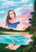 Дарю тебе небо – Любовь Ласточки — Екатерина Митрофанова