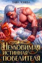 Неуловимая истинная повелителя — Таша Тонева