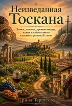 Неизведанная Тоскана — Ирина Терпугова