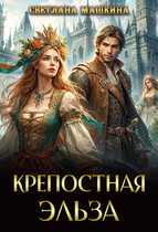 Крепостная Эльза — Светлана Машкина