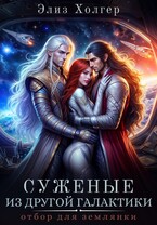 Суженые из другой галактики. Отбор для землянки — Элиз Холгер