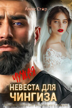 Чужая невеста для Чингиза — Алекс Стар
