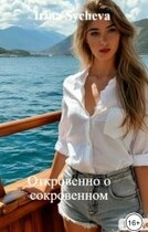 Откровенно о сокровенном — Irina Sycheva