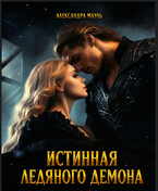 ❄️Истинная ледяного демона❄️ — Александра Мауль