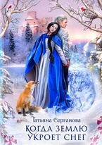 Когда землю укроет снег — Татьяна Серганова