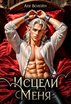 Исцели меня — Лея Болейн