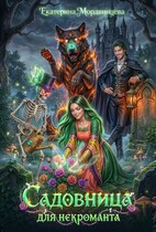 Садовница для некроманта — Екатерина Мордвинцева