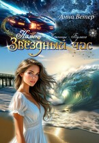 Звёздный час. Камень. БЕСПЛАТНО — Анна Ветер