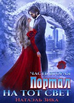 Портал на тот свет 2 — Натаэль Зика