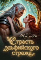 Страсть эльфийского стража — Камилла Рэй