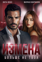 Измена. Больше не твоя — Вита Фокс
                                                                                                            
                                                                                                                                                                                                                                        ,
                                                                
                                                                                                                                            Мариан Маринова