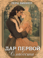Дар первой слабости — Лера Виннер