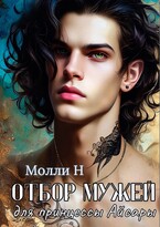 Отбор мужей для принцессы Айсары — Молли Н