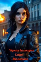Черная Валькирия. — Elena Milyutina