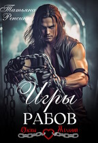 Игры рабов — Татьяна Ренсинк