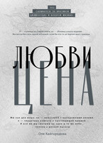 Цена любви — Оля Кайгородова