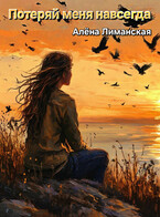 Потеряй меня навсегда — Алёна Лиманская