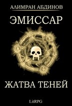 Эмиссар 4: Жатва Теней — Alimran Abdinov