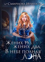 Жених раз, жених два, в небе полная луна — Смирнова Ирина