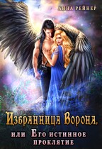 Избранница Ворона, или Его истинное проклятие — Анна Рейнер