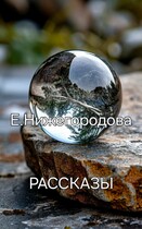 РАССКАЗЫ — Elena Nizhegorodova