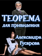 Теорема для приведения — Александра Гусарова