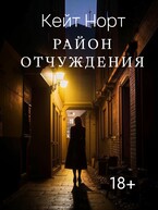 Район Отчуждения — Katyusha Severnaya