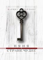 Няня в стране чудес — Марина Орлова