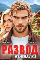 Развод отменяется — Лори Райт
                                                                                                            
                                                                                                                                                                                                                                        ,
                                                                
                                                                                                                                            Нита Кей