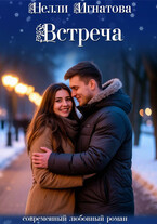 Встреча — Нелли Игнатова