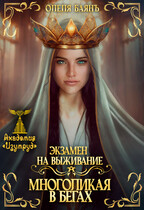 Многоликая в бегах. Экзамен на выживание — Олеля Баянъ