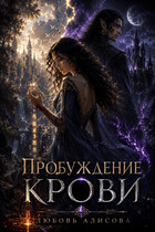 Пробуждение крови — Любовь Алисова