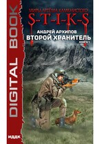 Миры Артёма Каменистого. S-T-I-K-S. Второй Хранитель. Книга 1 — Архипов Андрей