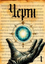 Черти (том I) — Atrium Мortis