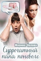 Суррогатный папа поневоле — Марина Орлова