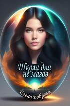 Школа для не магов — Елена Боброва