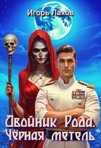 Двойник Рода. Чёрная Метель — Лахов Игорь