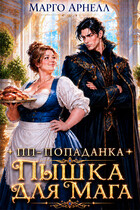 Пп-попаданка. Пышка для мага — Марго Арнелл