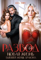 Развод в 40! Новая жизнь бывшей жены дракона — Зена Тирс