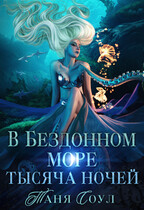 В Бездонном море тысяча ночей — Таня Соул