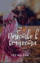 Рабство в вечности — Tet Nelson