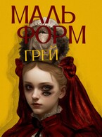 Мальформ — ГРЕЙ