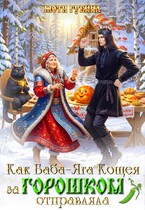 Как баба Яга Кощея за горошком отправляла — Мотя Губина