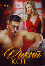 Дикий Кот — Айрин Лакс