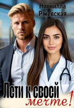 Лети к своей мечте — Нионилла Ржевская